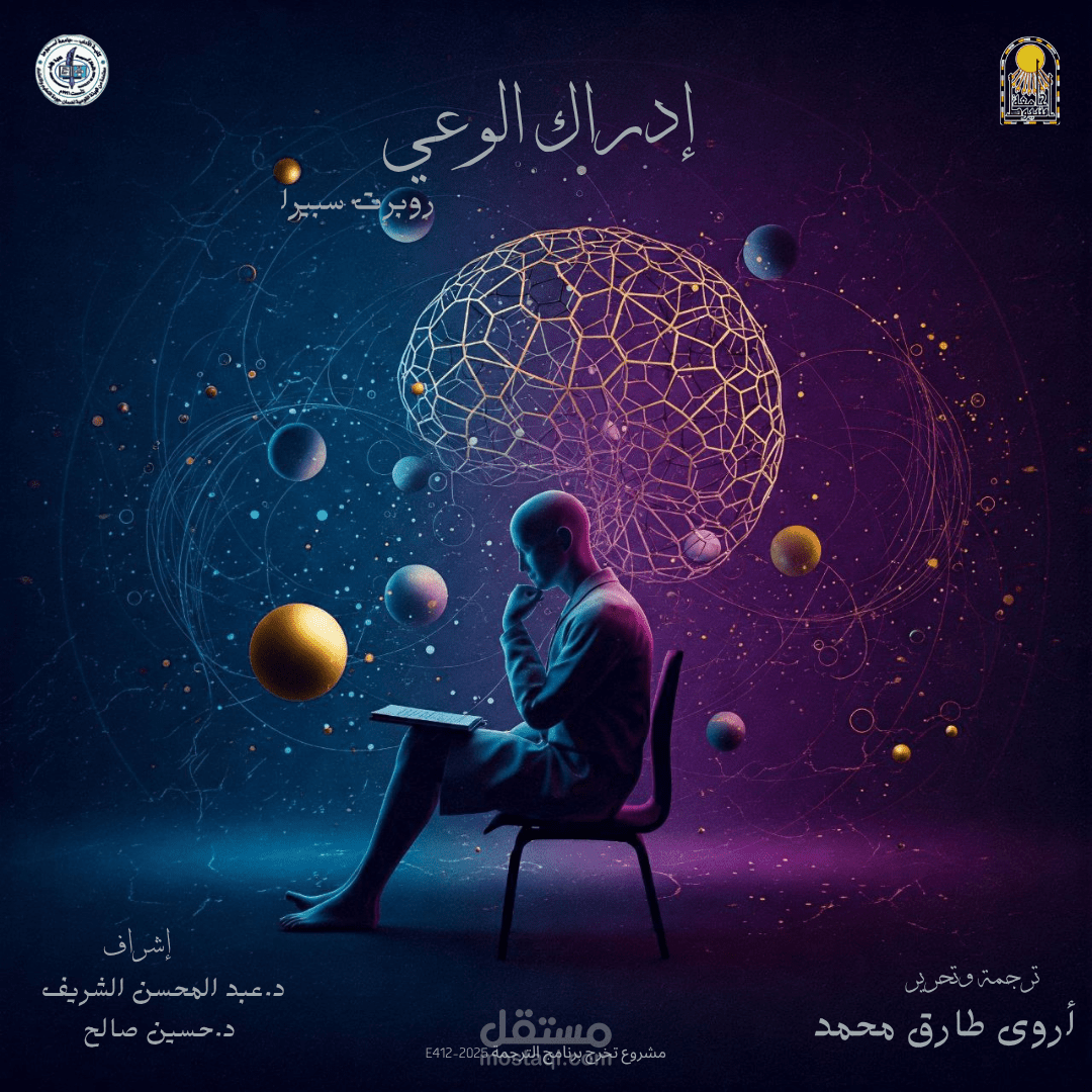كتاب "Being Aware of Being Aware" .. كتاب فلسفي من ترجمتي لمناقشة مشروع تخرج