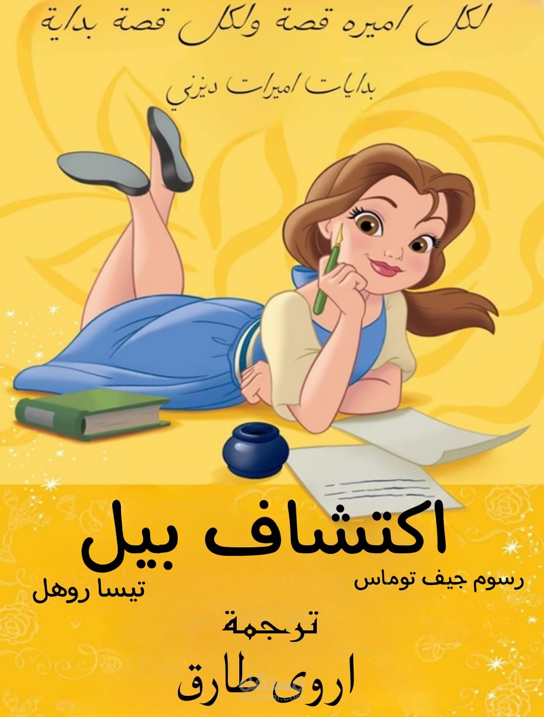رواية "Belle’s Discovery" وهي رواية اطفال