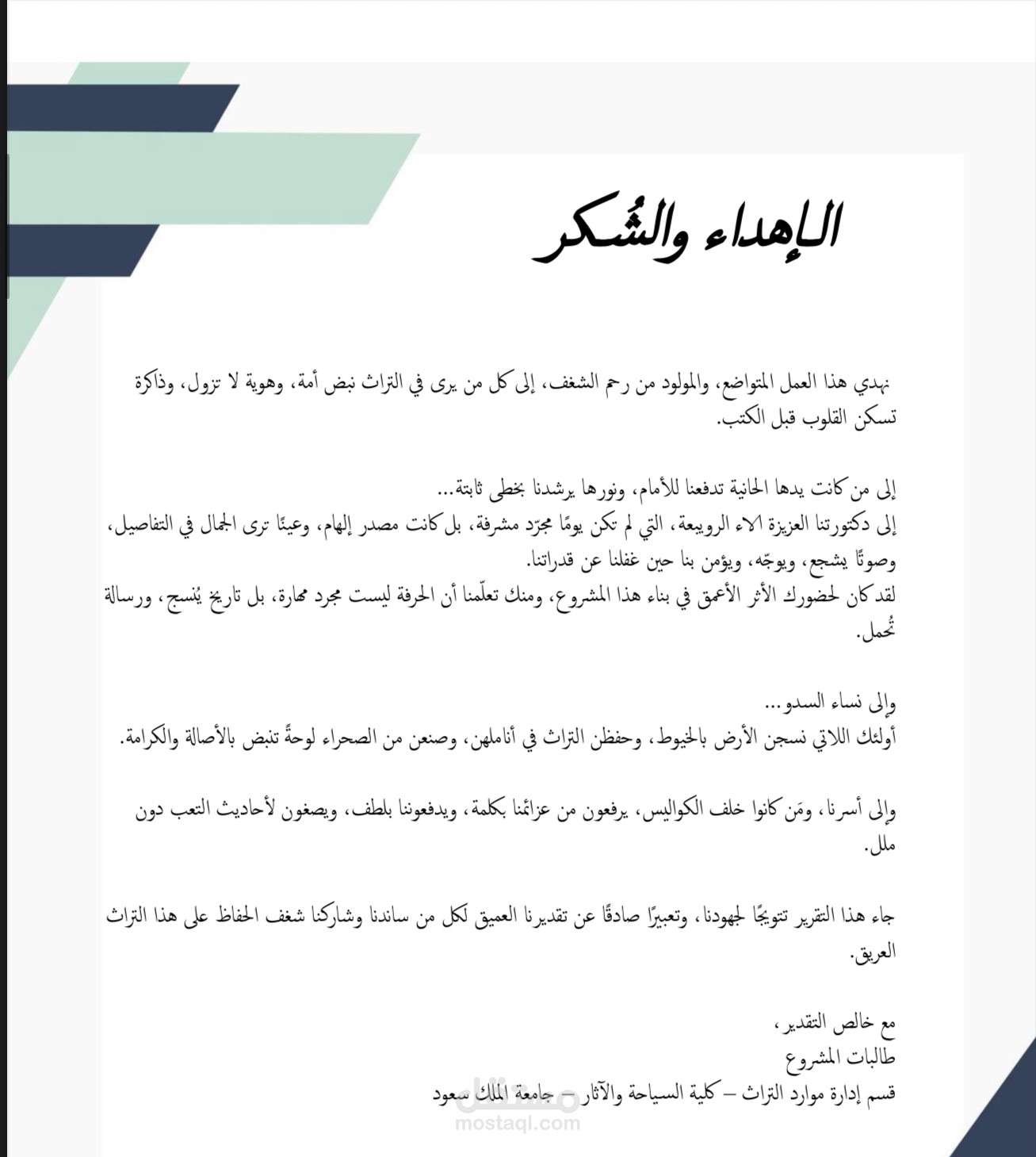 كتابة إهداء وشكر خاصين بمحتوى العمل أو المشروع، تمت صياغتهما بأسلوبي الشخصي وبتعبير صادق يعكس مشاعري وتقديري لكل من ساهم ودعمني خلال هذه الرحلة