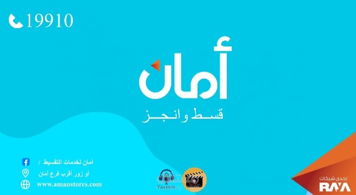 إعلان شركه آمان للخدمات الماليه