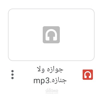 بودكاست بعنوان جوازه ولا جنازه