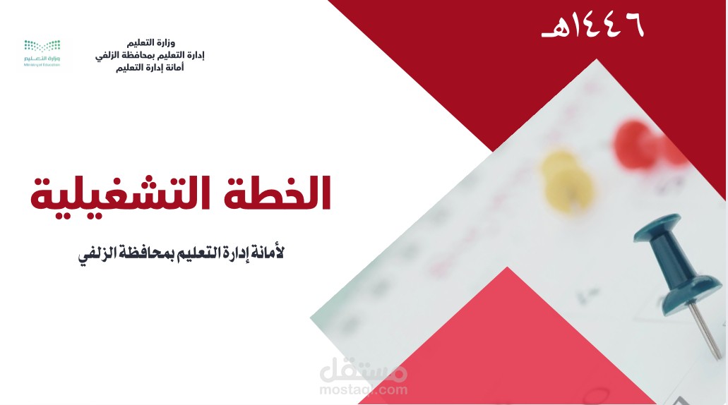 الخطة التشغيلية للقسم الذي اعمل به