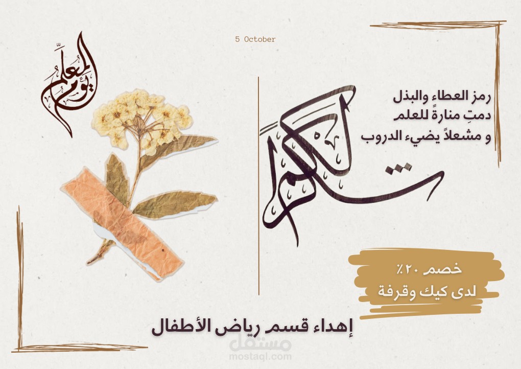 تصميم بطاقة اهداء بمناسبة يوم المعلم