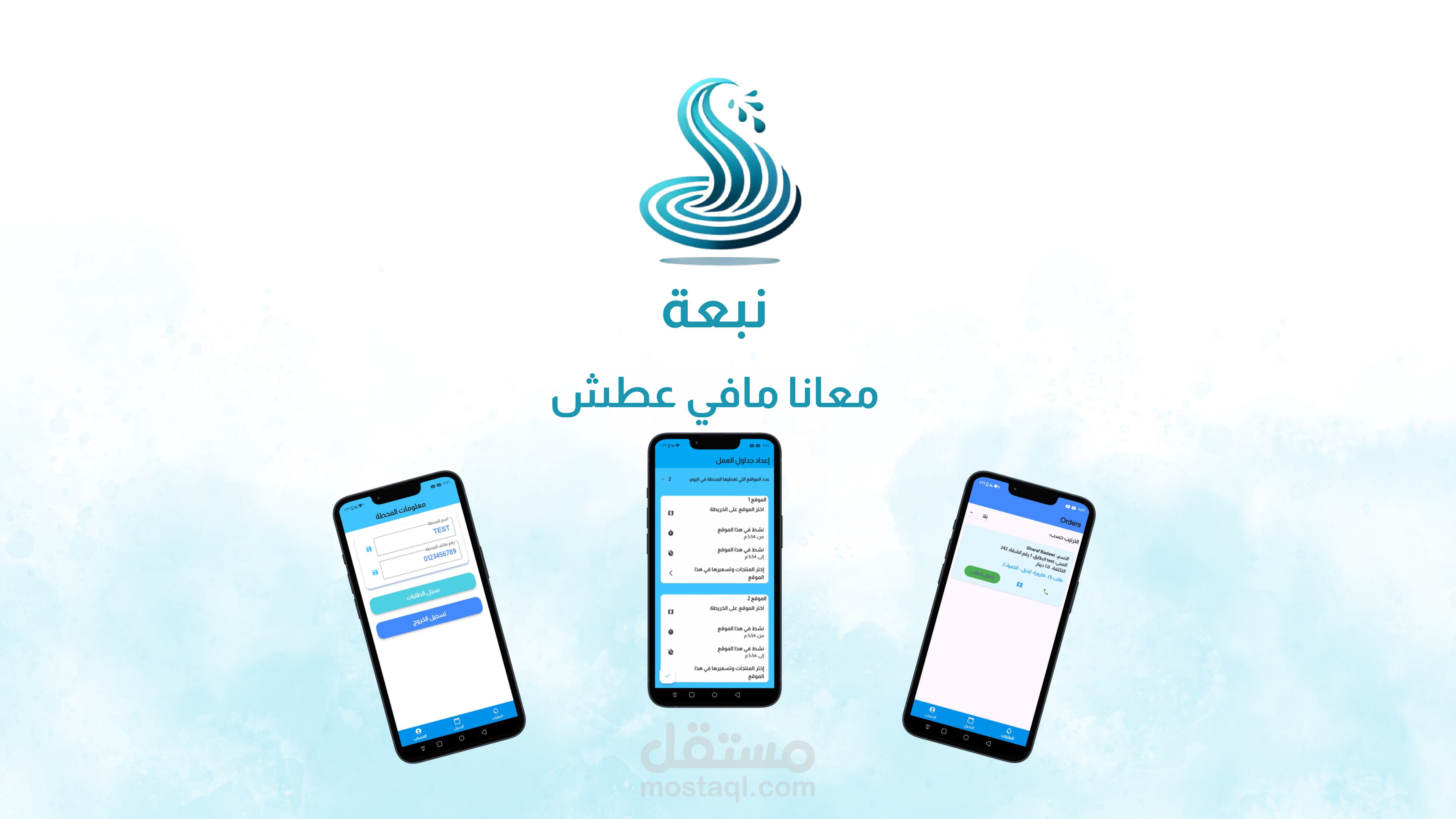 نبعة (تطبيق المحطة/السائق)