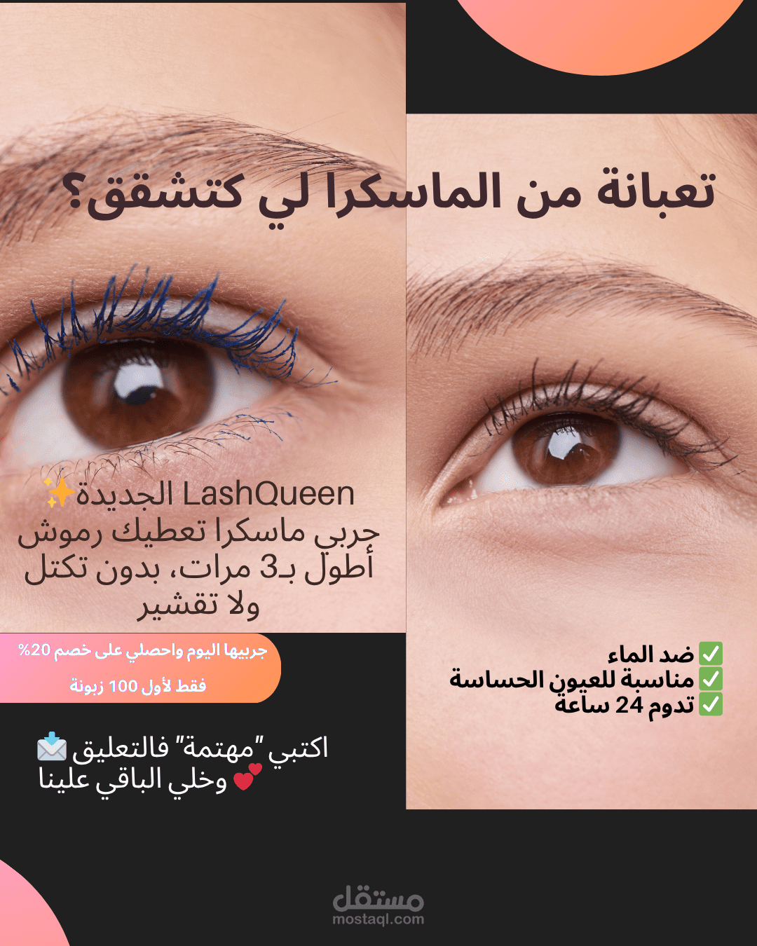 إعلان ترويجي مبتكر لمنتج تجميلي (ماسكارا LashQueen)