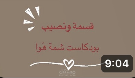 تسجيل بودكاست بصوتي -حلقة بعنوان قسمة ونصيب