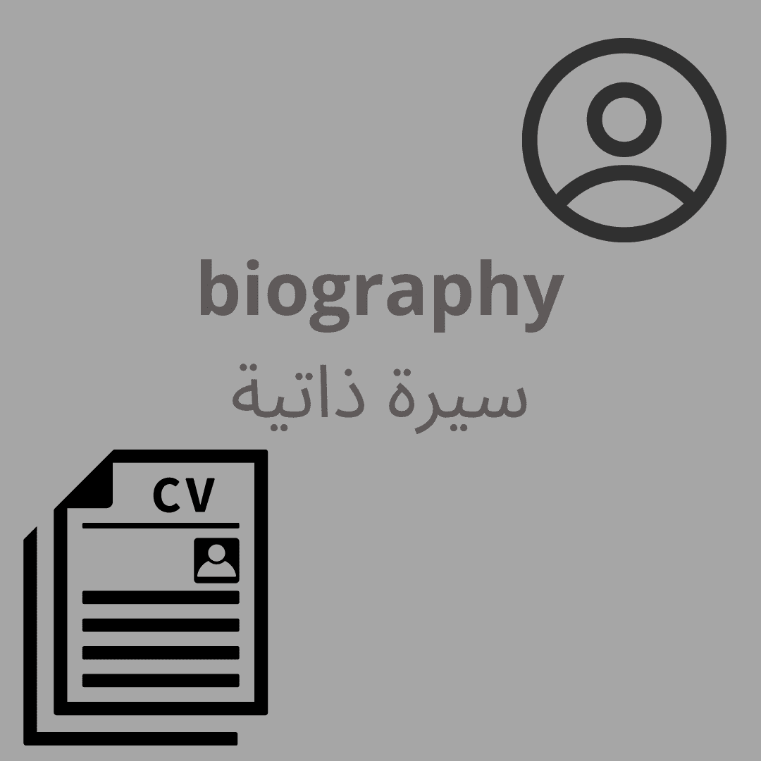 سيرة ذاتية احترافية باللغة العربية والانلجيزية