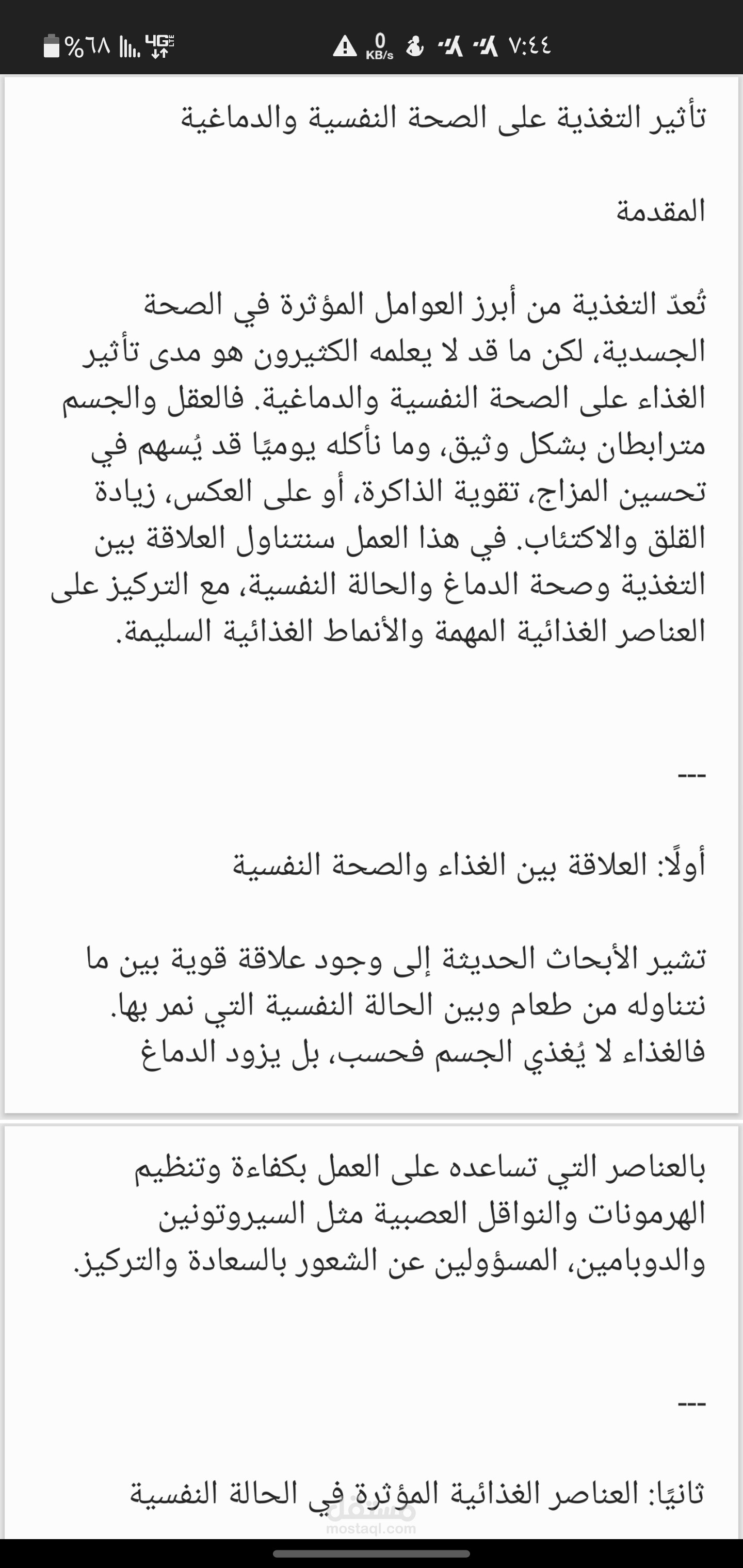 تأثير التغذية على الصحة النفسية والدماغية