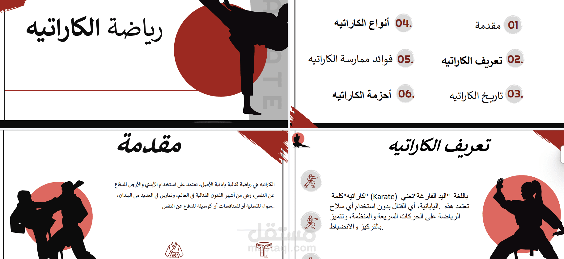 بحث جامعي في رياضة الكاراتي