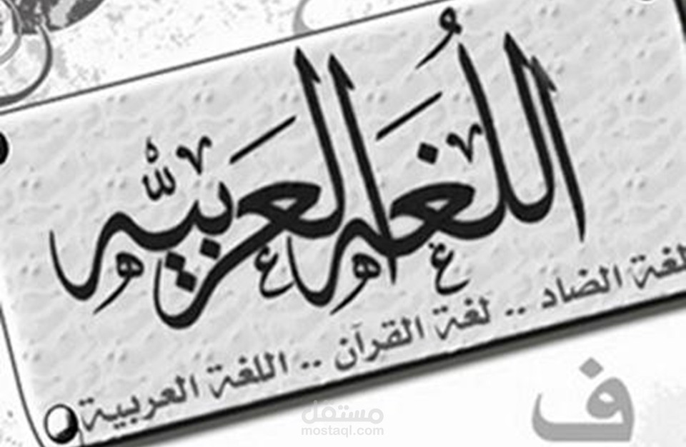 فإنَّ اللغة العربيَّة هي اللغة التي اختارها الله لهذا الدِّين