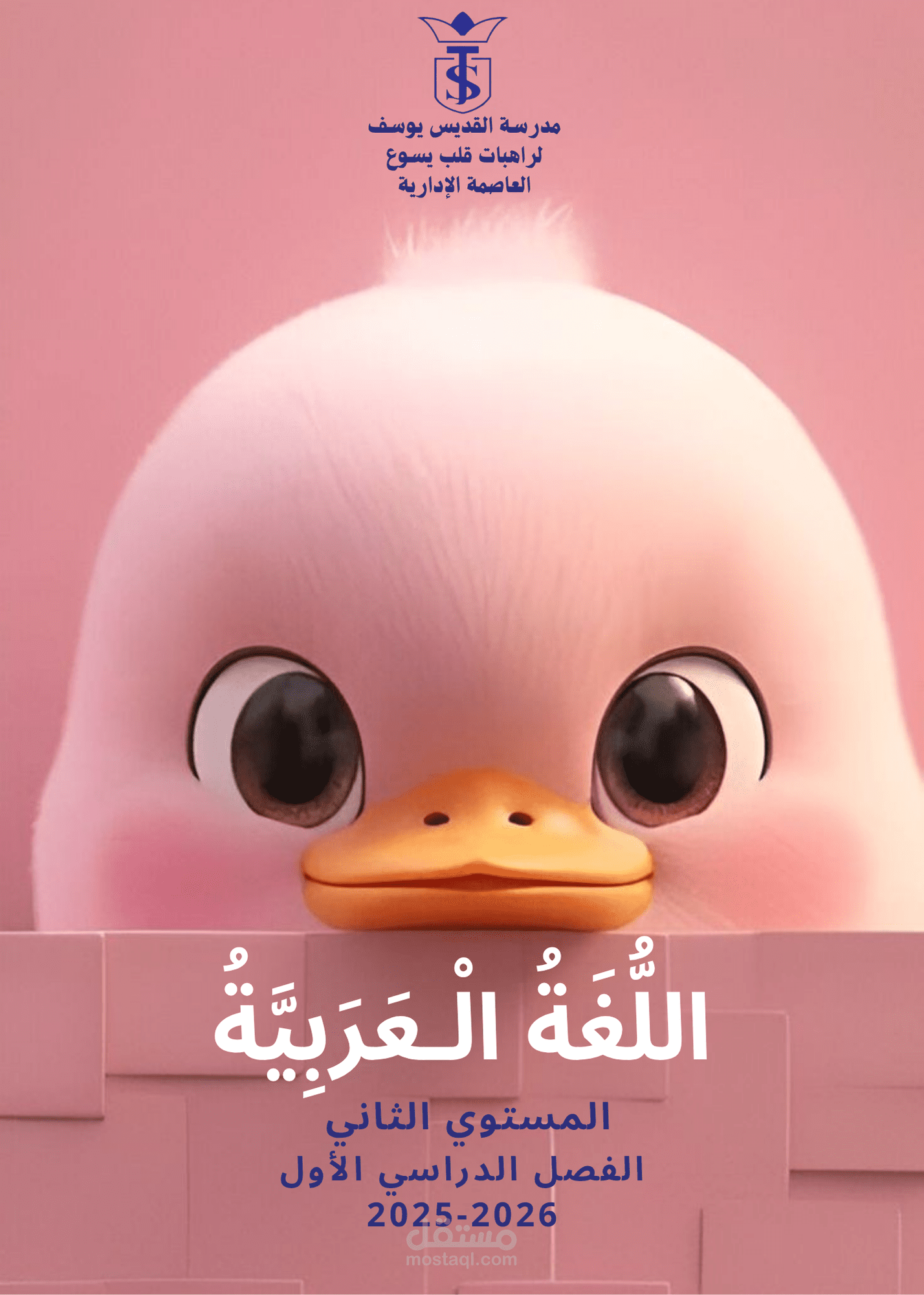 غلاف كتاب اللغة العربية – المستوى الثاني
