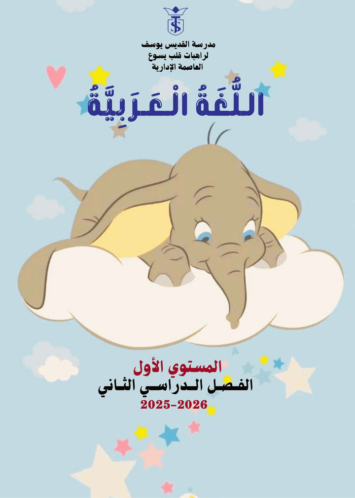 غلاف كتاب اللغة العربية – المستوى الأول
