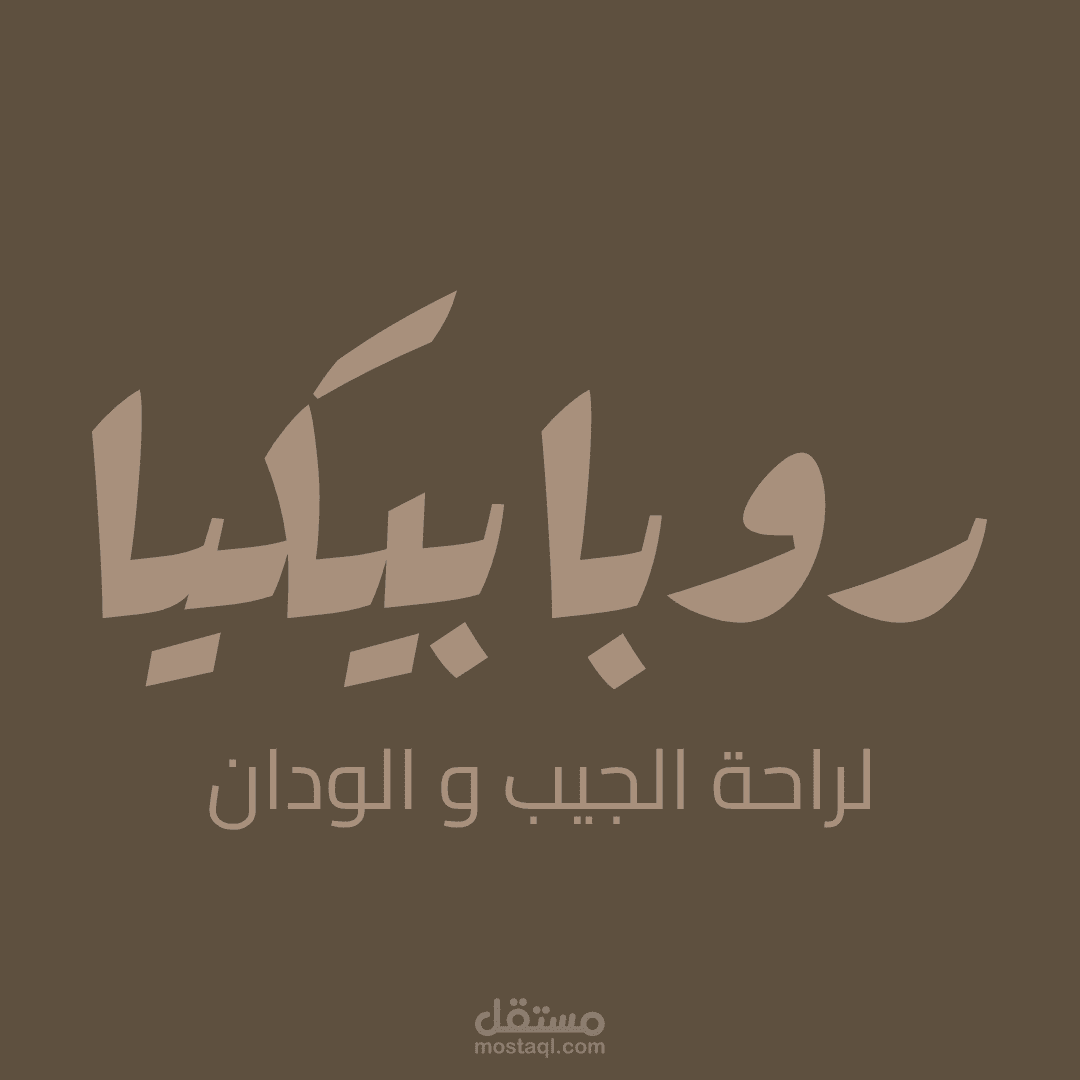روبوبيكيا e-commerce