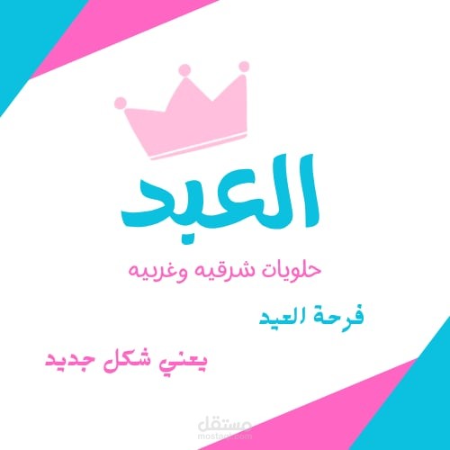 شعار لاصحاب متاجر الحلويات