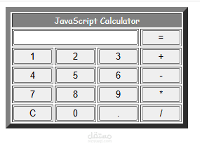 آلة حاسبة باستخدام JavaScript