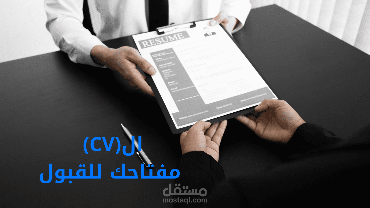 السيرة الذاتية (CV)
