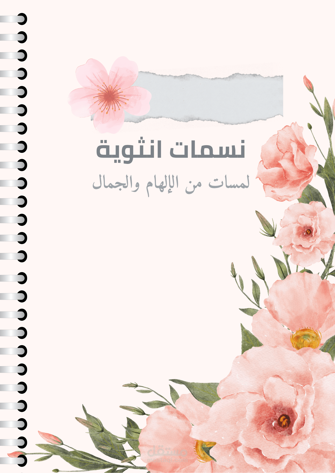 تصميم غلاف كتاب إلكتروني بأسلوب أنثوي ناعم