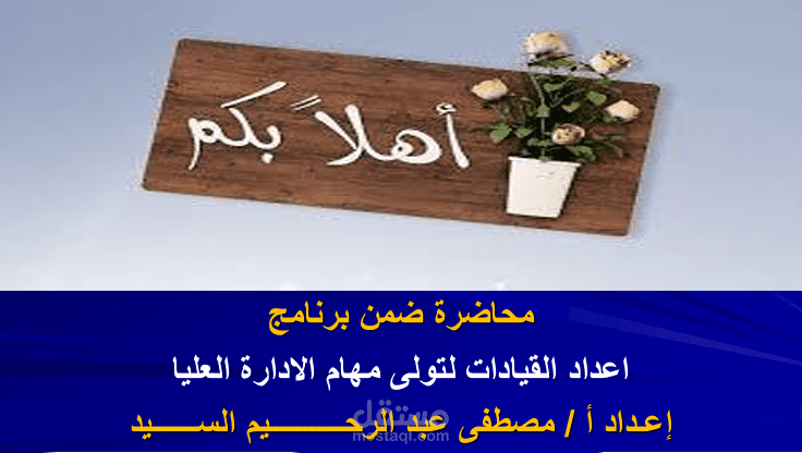 برنامج إعداد القيادات العليا