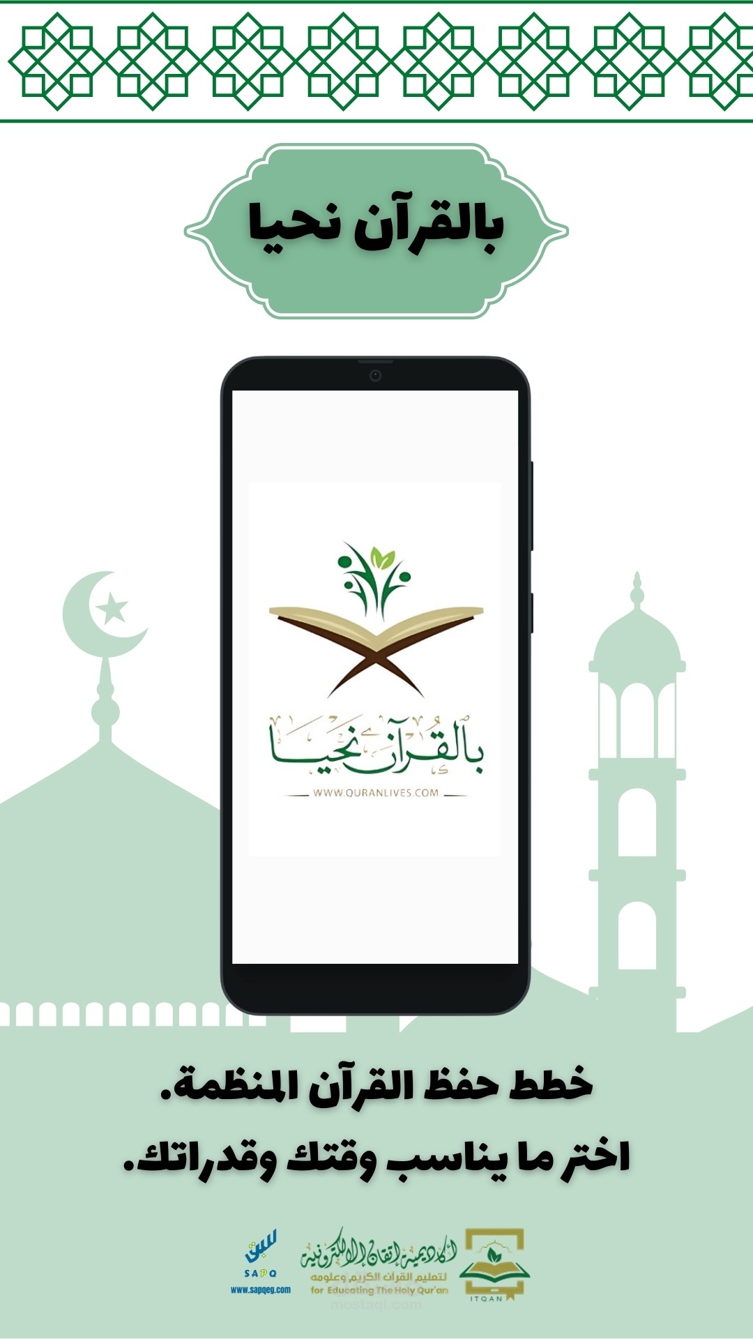 بالقرآن نحيا – تطبيق شامل لحفظ القرآن الكريم ومراجعته