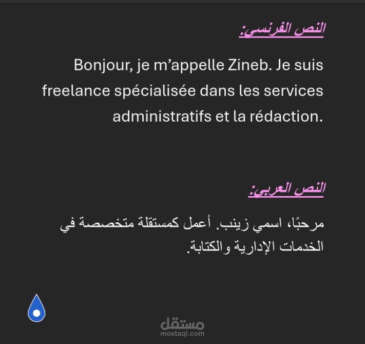 "ترجمة احترافية من الفرنسية إلى العربية – نموذج توضيحي"