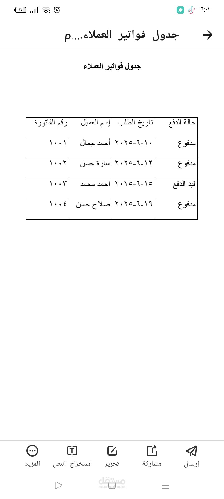 جدول فواتير العملاء