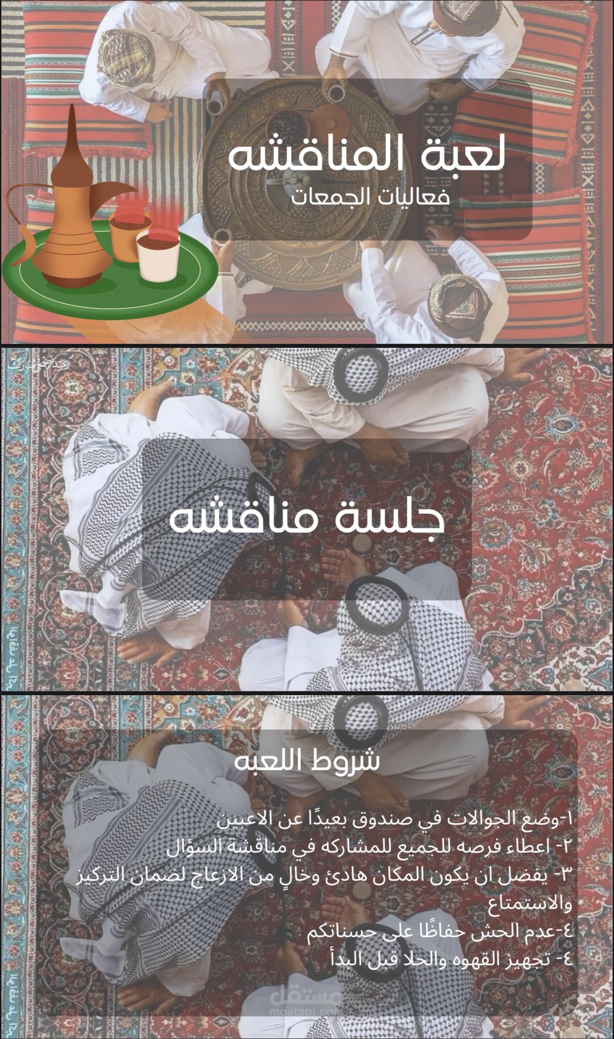 جلسة مناقشه، جلسة حوارية بأسلوب ممتع، لعقول تحب النقاش.