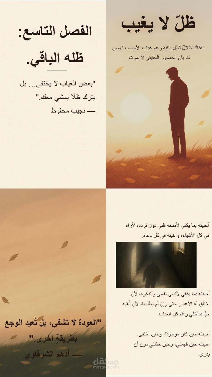 ظلّ لا يغيب – نموذج مبدئي لعمل أدبي وجداني