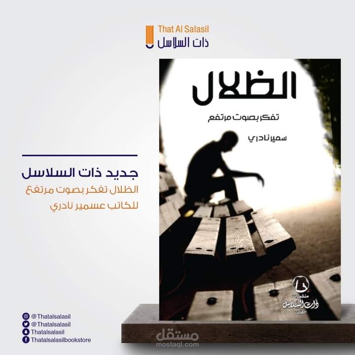 الظلال تفكّر بصوت مرتفع
