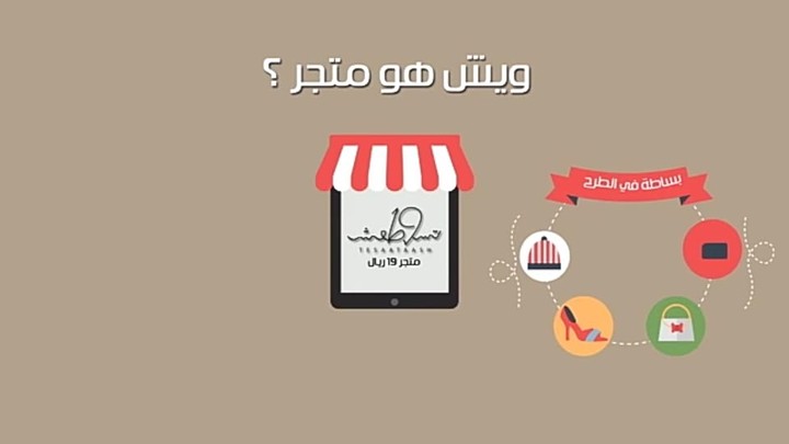 موشن جرافيك  تطبيق  متجر تسعطعش 19 السعودي