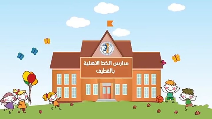 موشن جرافيك مدارس الخط الأهلية بالقطيف - السعودية