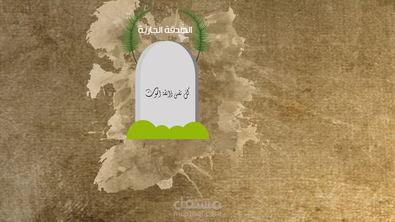 موشن جرافيك وقف الوالدين (السعودية)
