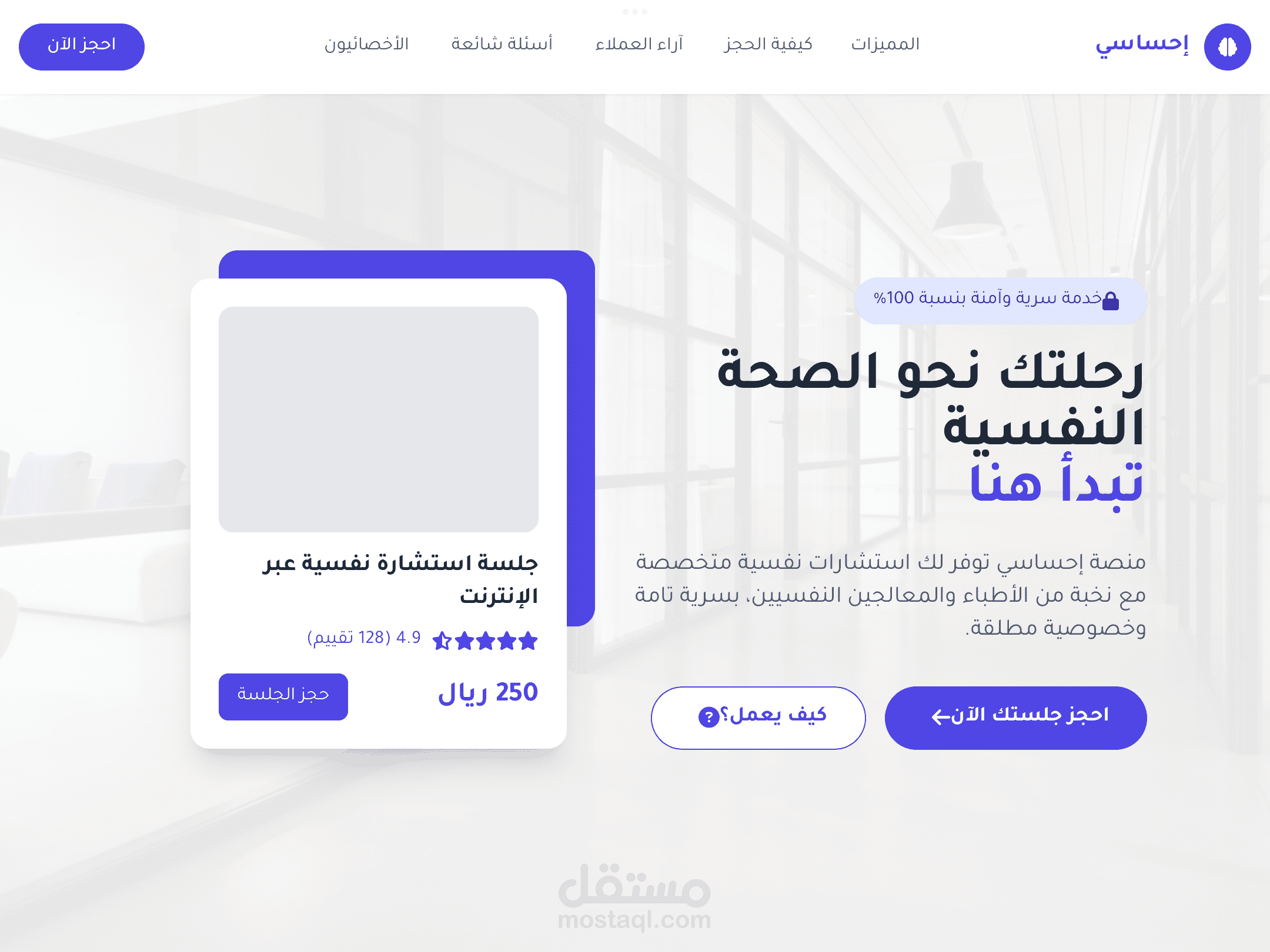 صفحة هبوط تفاعلية لمنصة إحساسي للاستشارات النفسية – Vue.js + Tailwind CSS