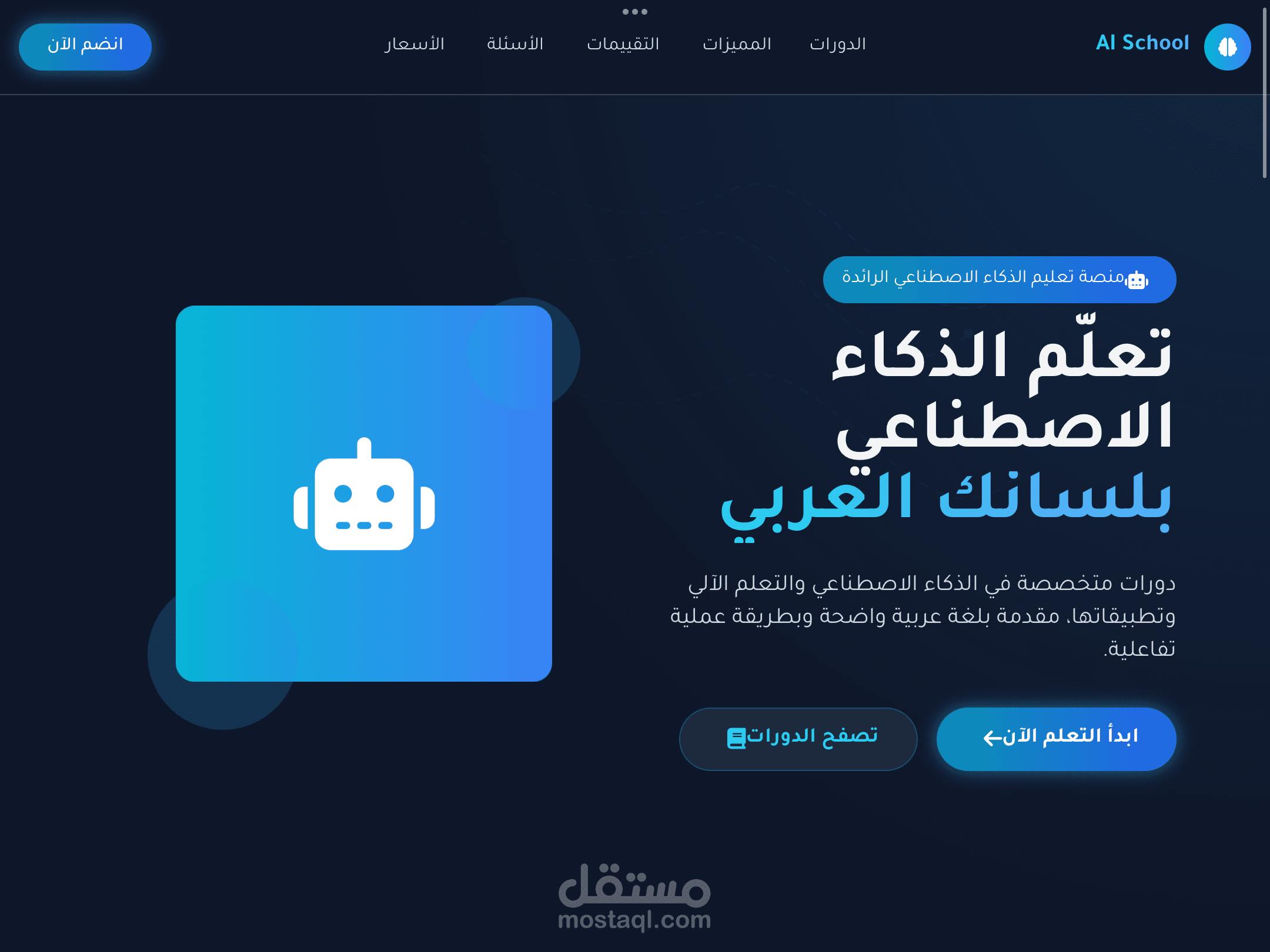 صفحة هبوط تفاعلية لمنصة AI School - تعلم الذكاء الاصطناعي باللغة العربية
