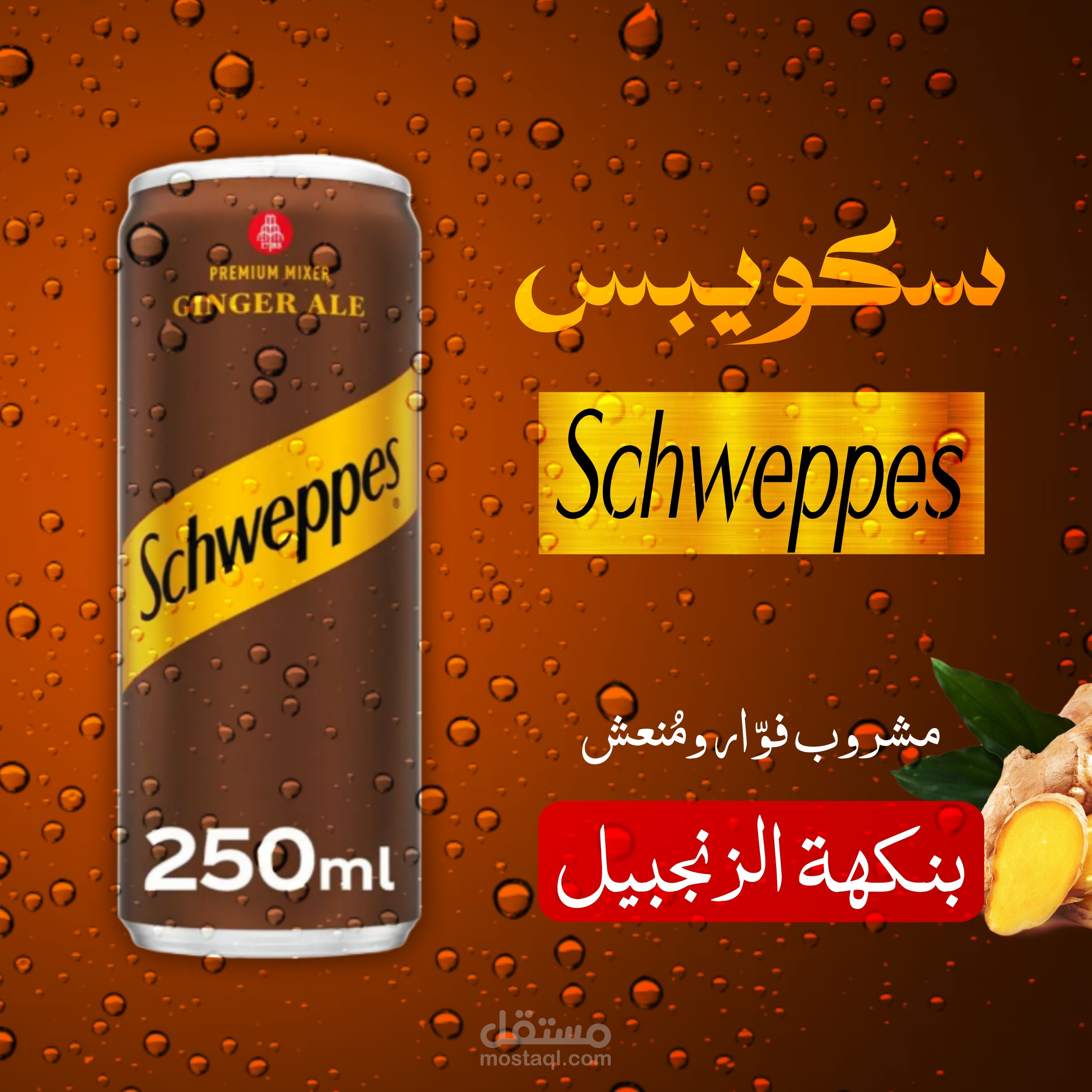 عمل اعلان لشركة سكويبس(Schweppes) مشروب فوار ومُنعش!