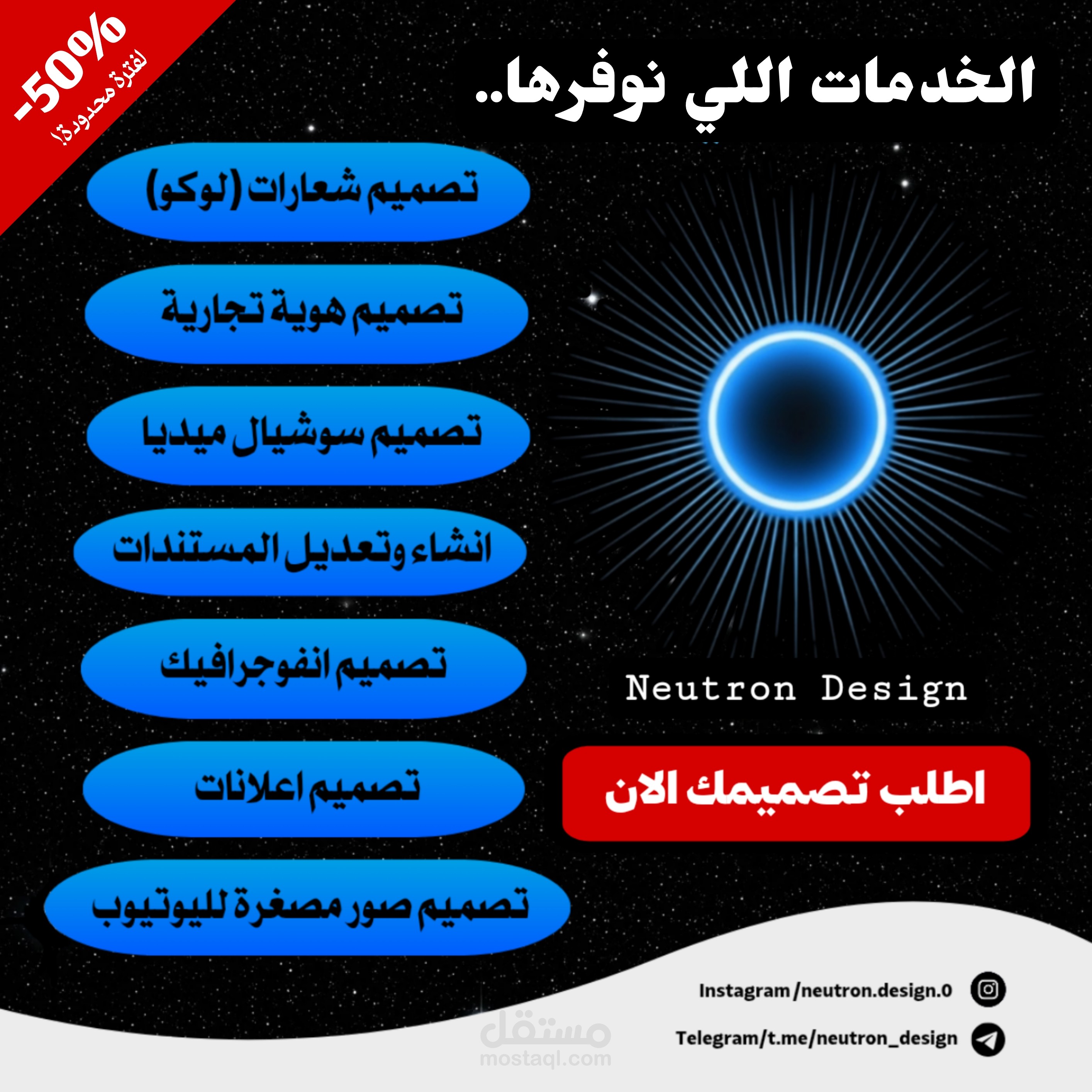 عمل اعلان لصفحة Neutron Design على الانستغرام لتقديم الخدمات