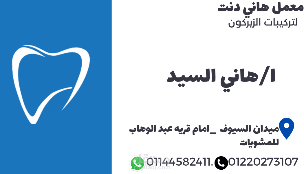 كارت شخصي لمعمل اسنان زيركون اسم معمل هاني دنت
