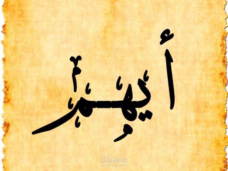 حكم التسمية باسم ايهم