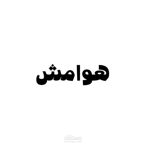 تأسيس و تطوير العمل في مؤسسة هوامش للمقاولات
