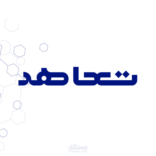 منصة تعاهد
