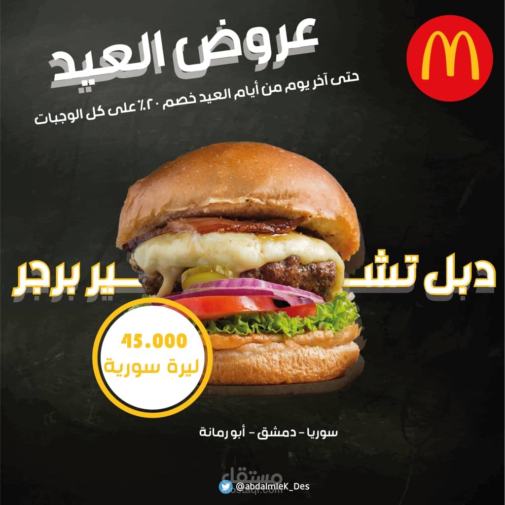تصميم إعلان سوشيال ميديا"وهمي" لمطعم ماكدونالدز