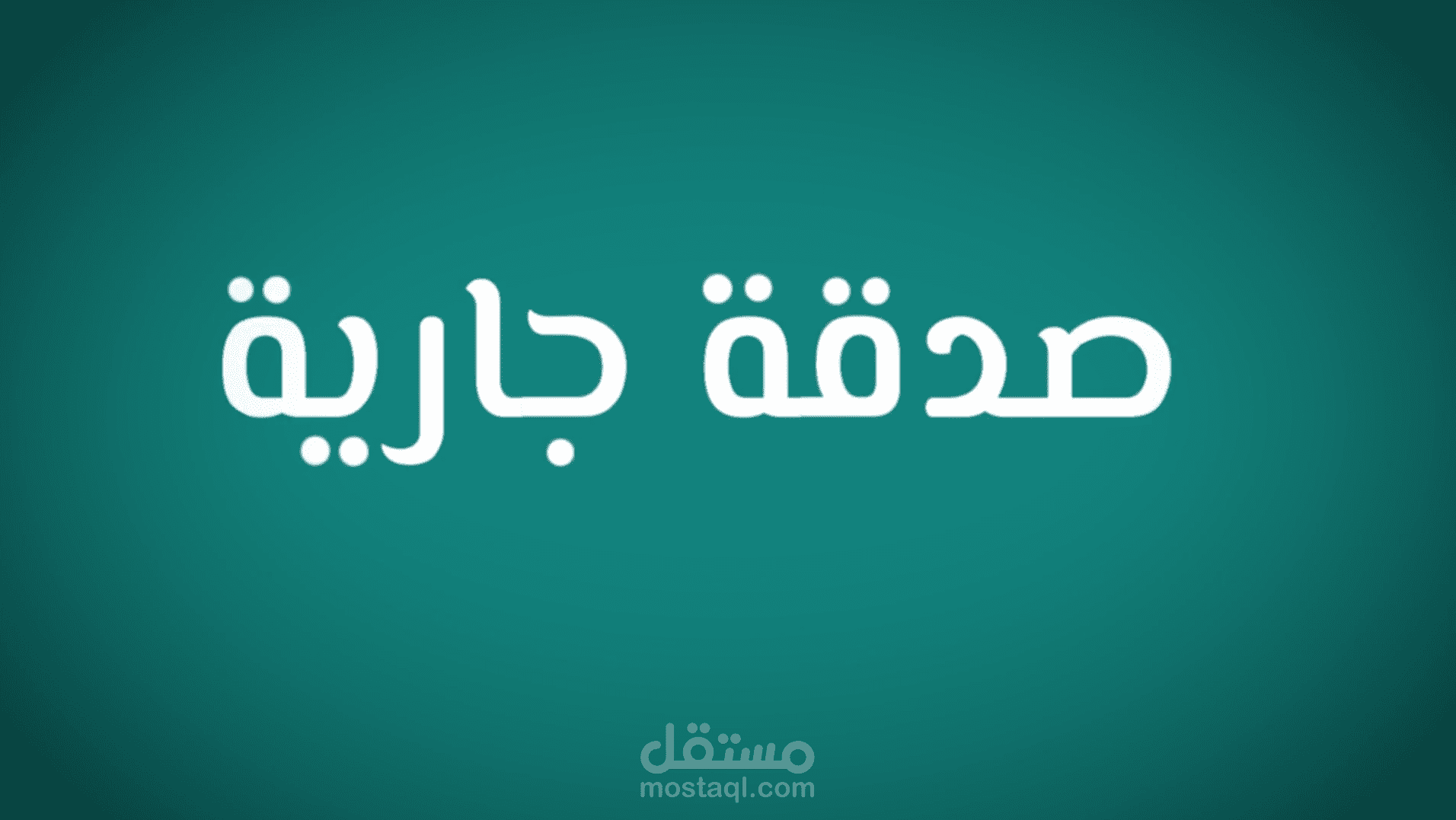 فيديو موشن جرافيك "عمل خيرى"