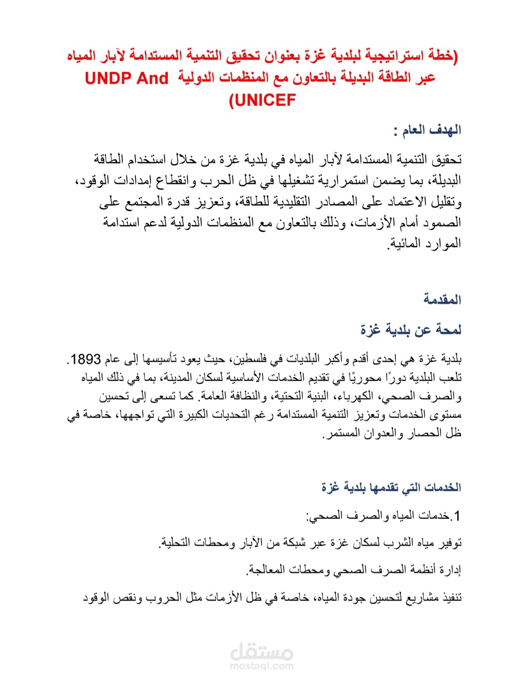 خطة استراتيجية لبلدية