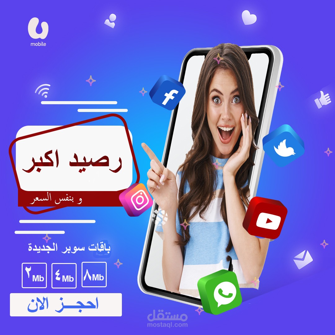 تصميم اعلان سوشيال ميديا ل موبايل