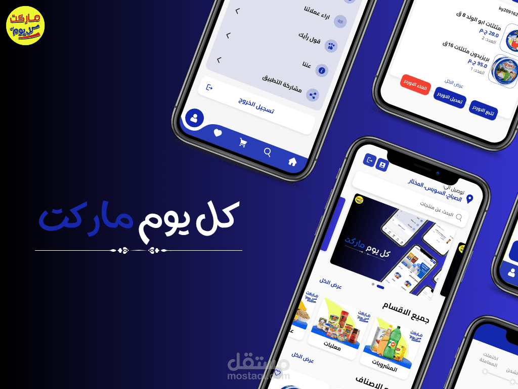 Kol Youm Market – تطبيق متجر إلكتروني شامل