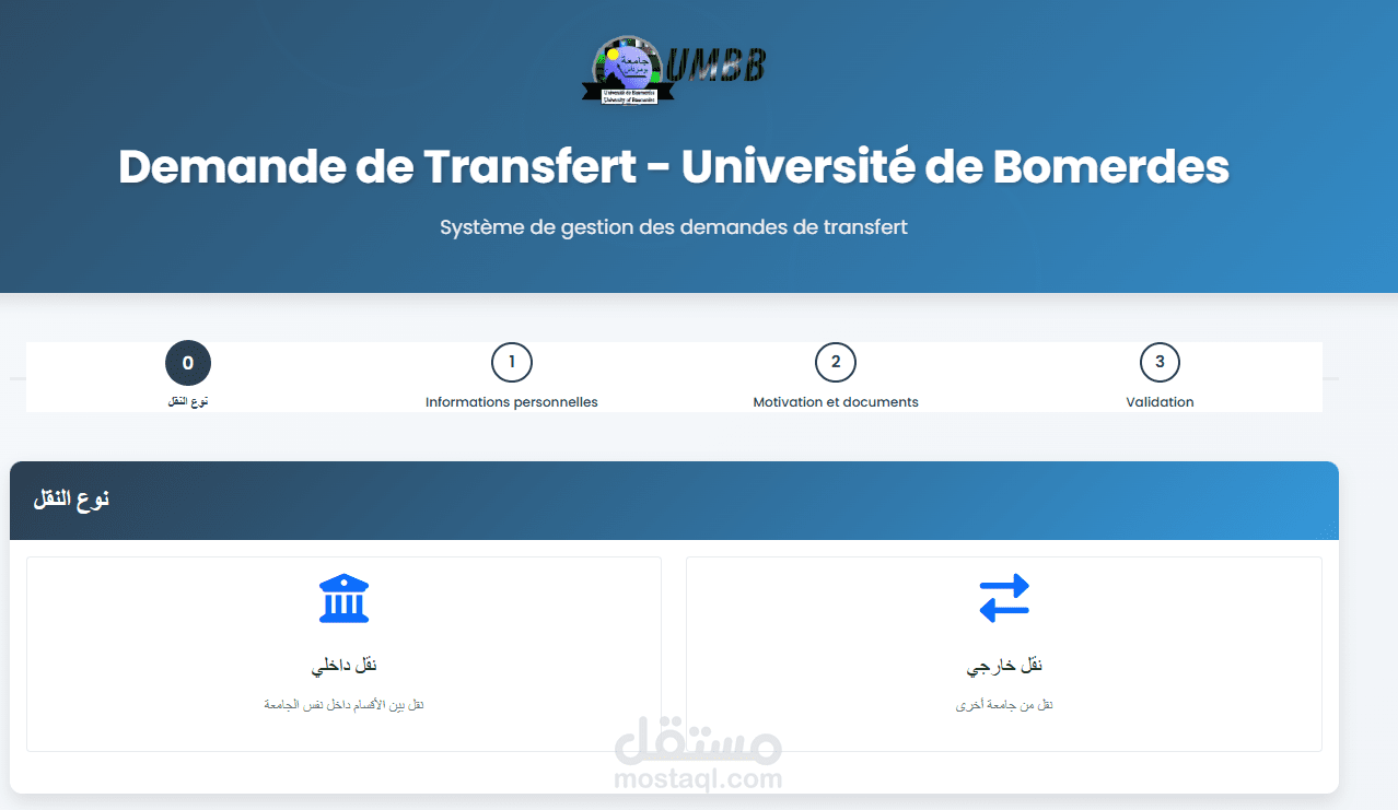 نظام إدارة طلبات التحويل بجامعة بومرداس
