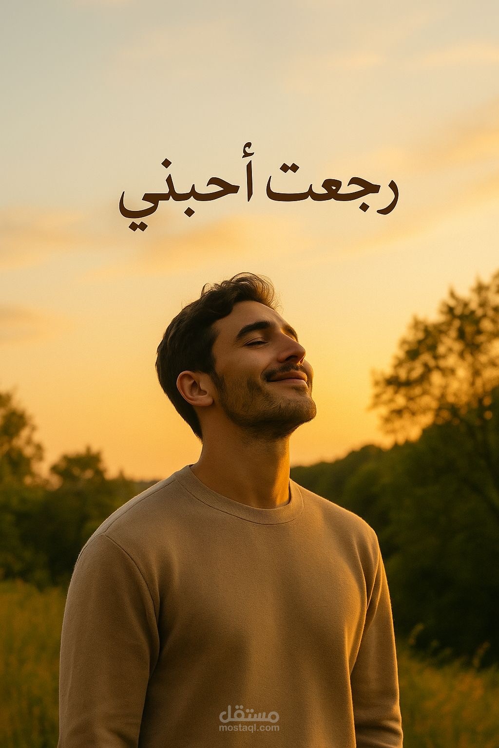 رجعت أحبني” – رسالة لنفسي بعد كل خذلا