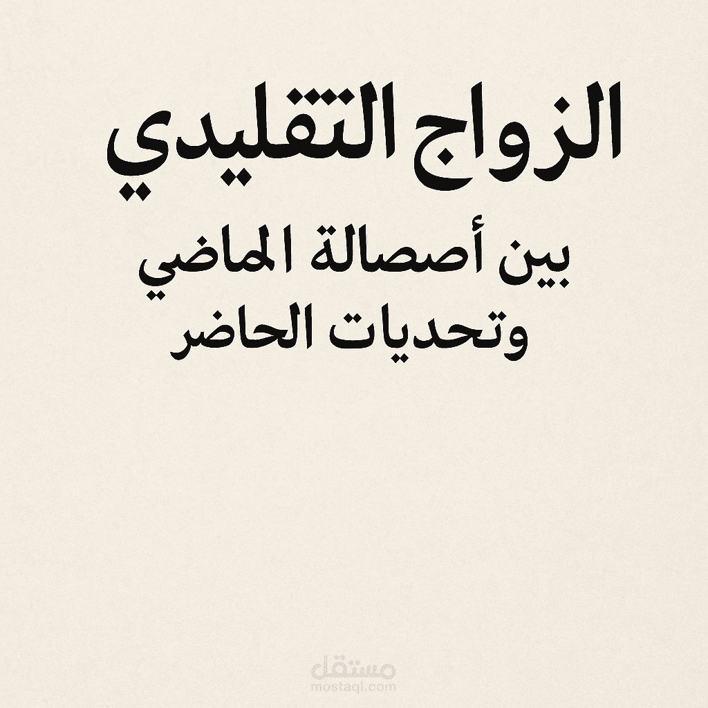 الزواج التقليدي: بين أصالة الماضي وتحديات الحاضر