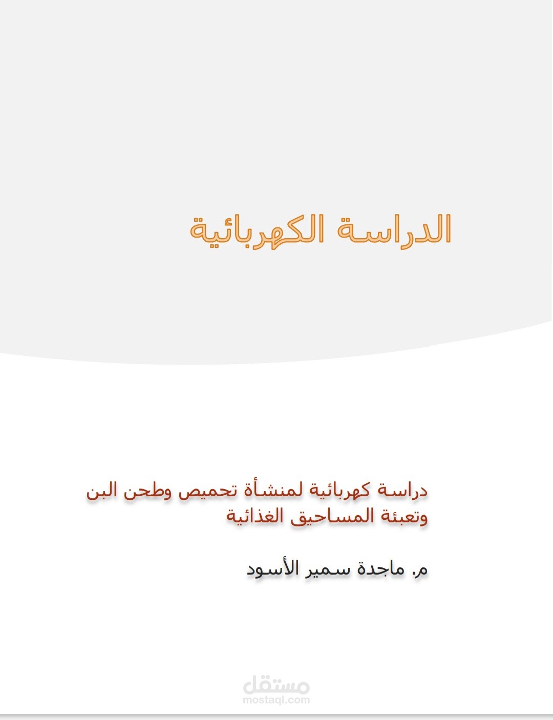 Electrical studies for a coffee facility
