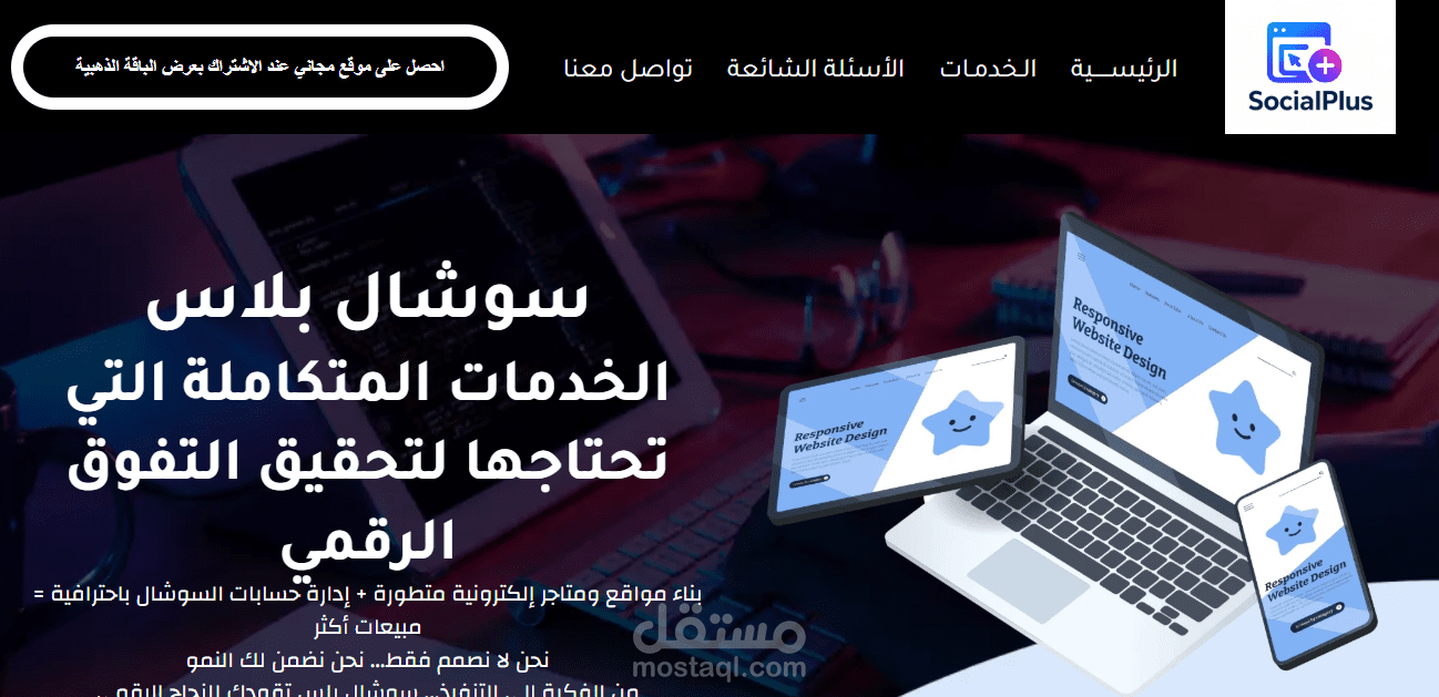 تصميم وتطوير موقع سوشال بلس لتقديم خدمات تصميم المواقع والفانلز والهوية البصرية