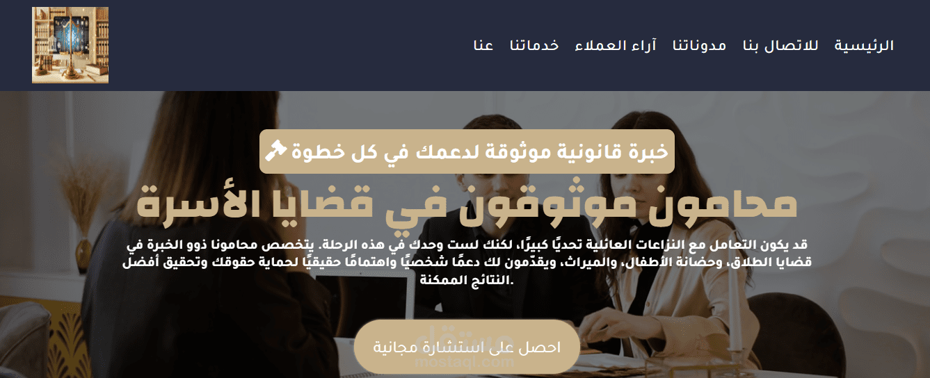 تصميم وتطوير موقع إلكتروني لمكتب محاماة وتقديم الاستشارات القانونية